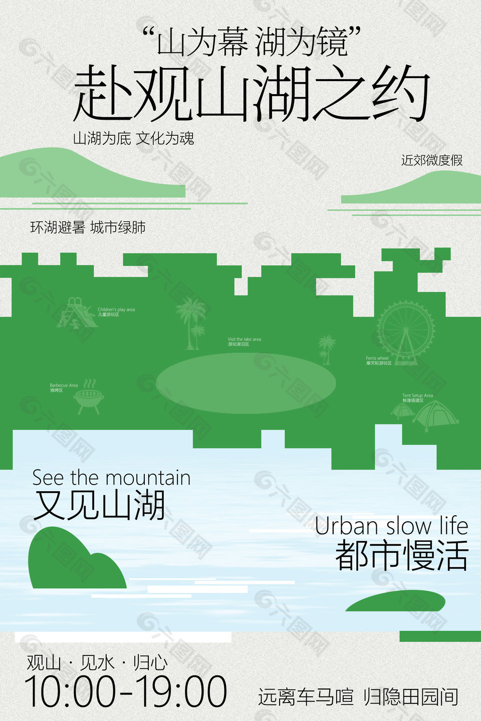 赴山湖之約活動(dòng)宣傳海報(bào)