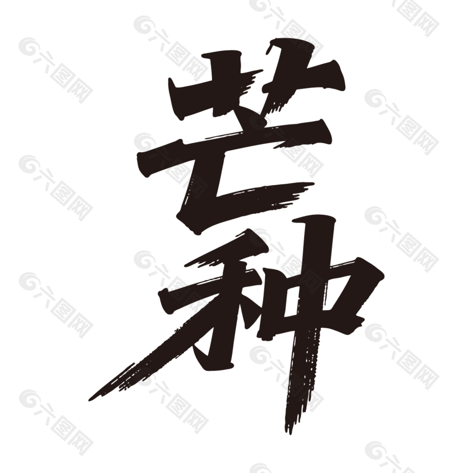 二十四節(jié)氣芒種手寫字體設(shè)計(jì)