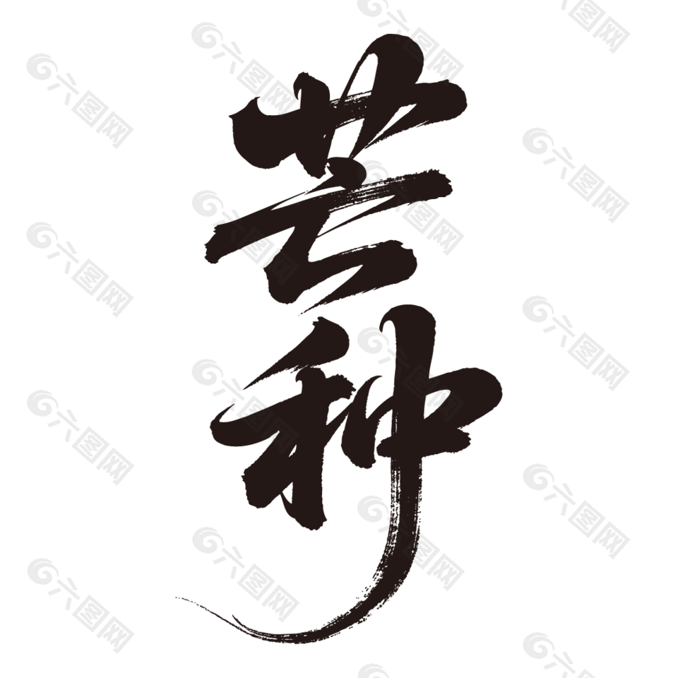 中國傳統(tǒng)節(jié)氣芒種手寫毛筆字體