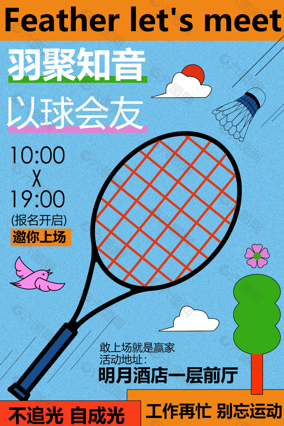 羽聚知音以球會友活動宣傳海報