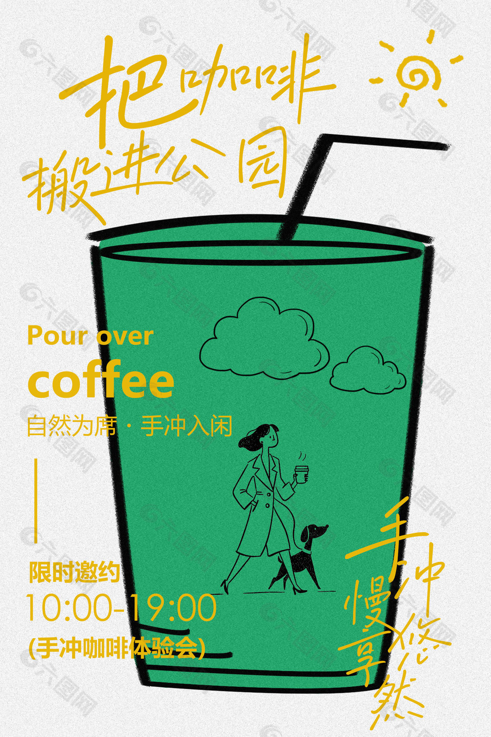 咖啡手沖體驗(yàn)邀約海報(bào)設(shè)計(jì)