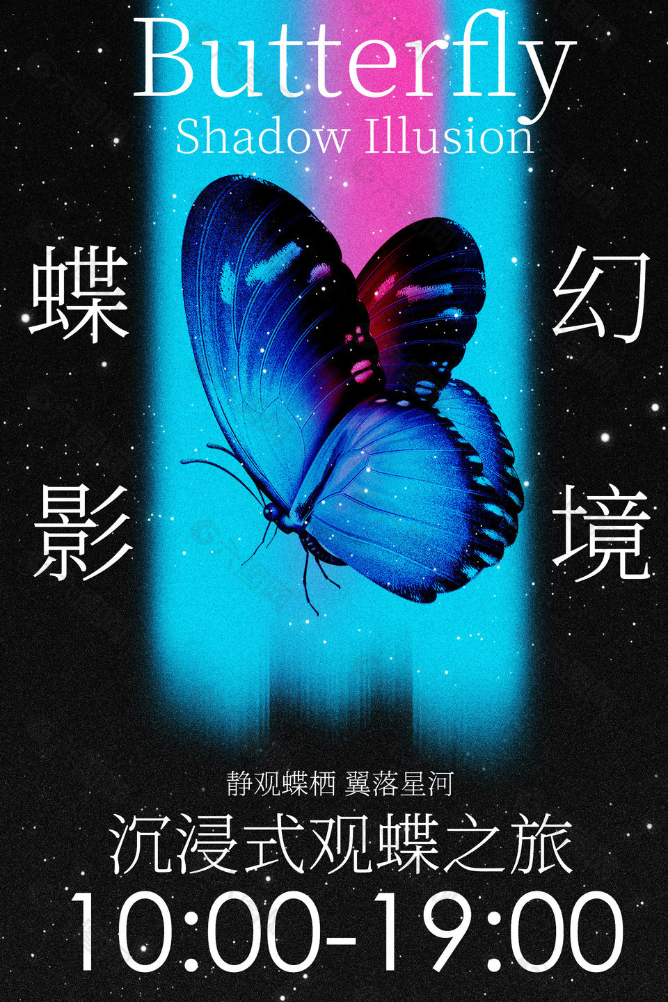 沉浸式觀蝶之旅體驗(yàn)活動(dòng)宣傳海報(bào)