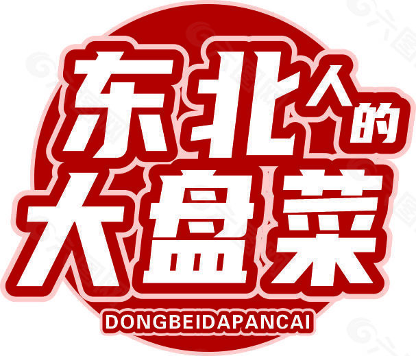 東北人的大盤菜logo設計