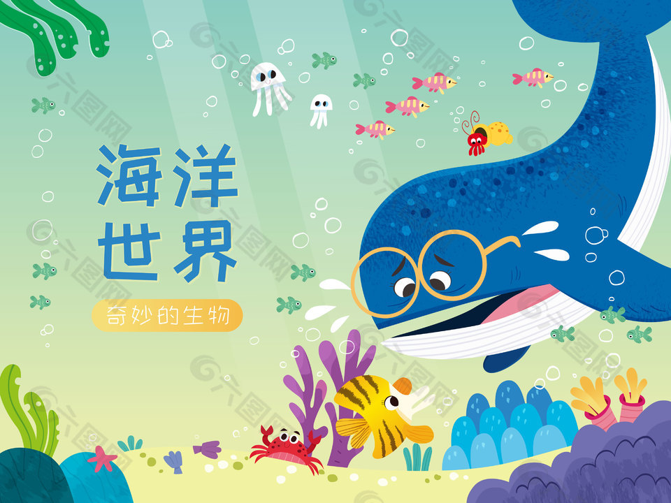 海洋世界奇妙的生物卡通童趣插畫設(shè)計(jì)