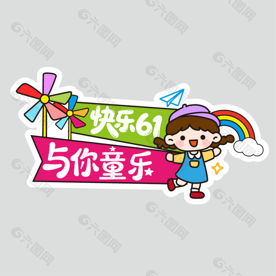 快樂61與你童樂兒童節(jié)手舉牌