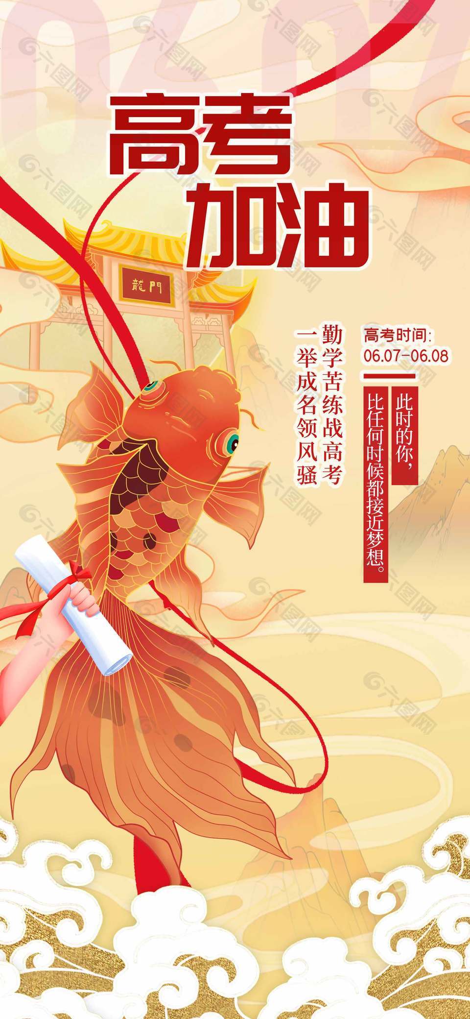 高考加油魚躍龍門創(chuàng)意插畫海報(bào)設(shè)計(jì)