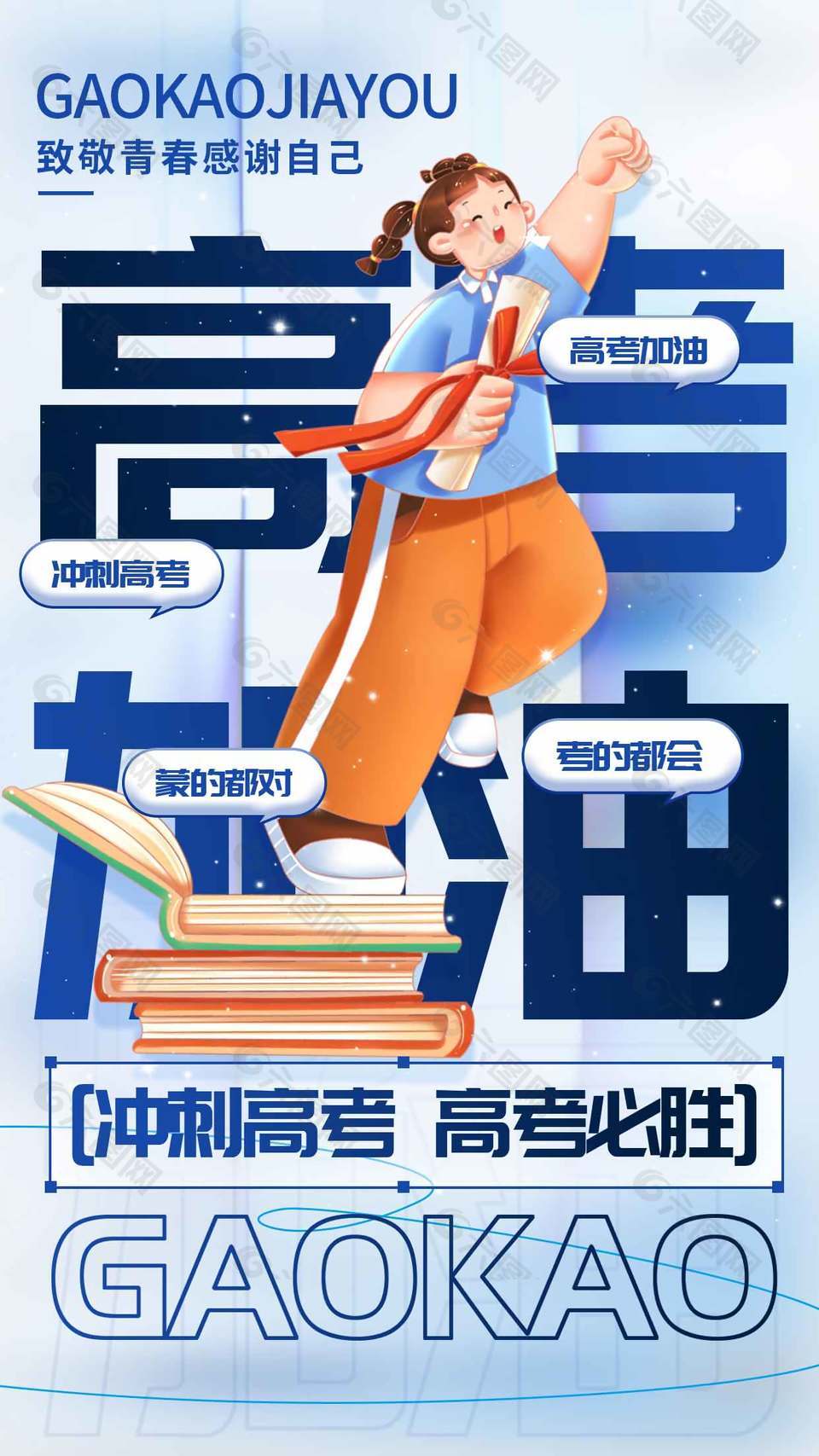 沖刺高考高考必勝藍(lán)色海報(bào)設(shè)計(jì)