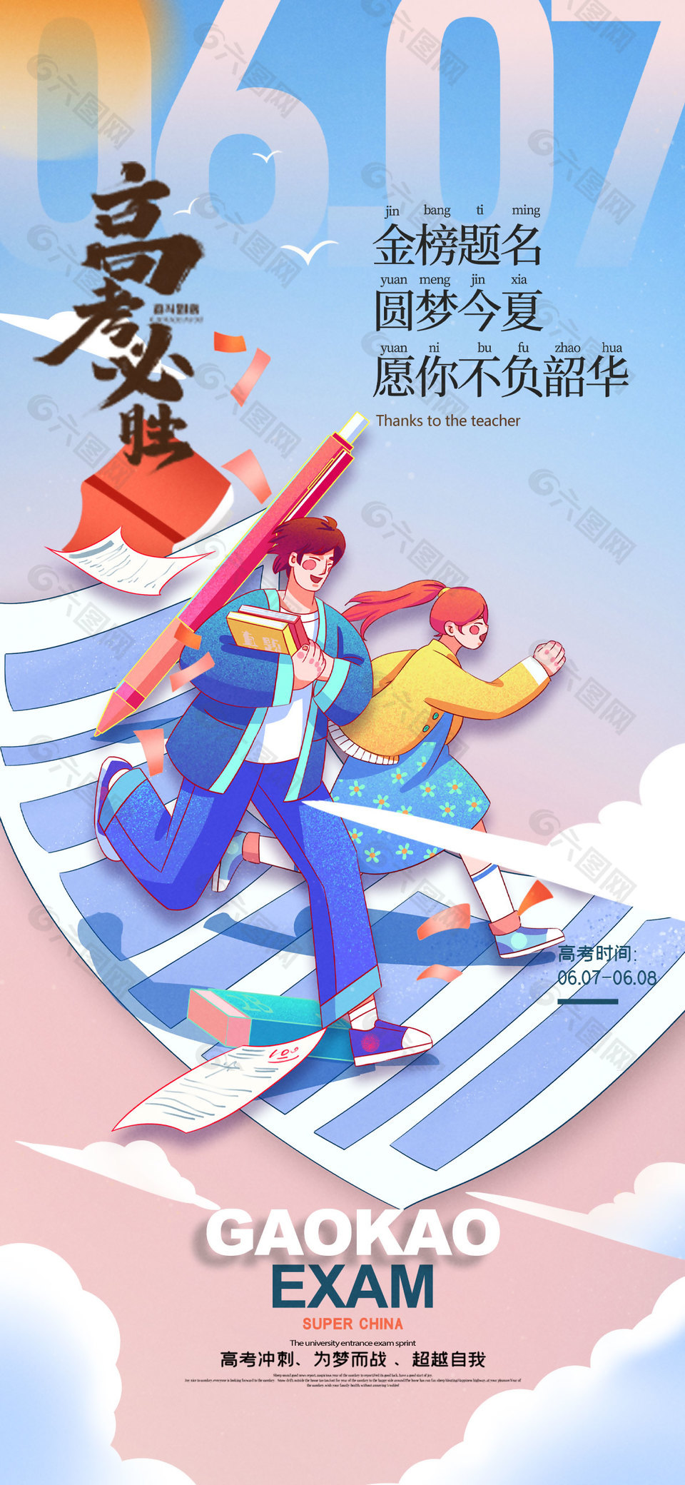 高考沖刺超越自我手繪風(fēng)海報(bào)設(shè)計(jì)