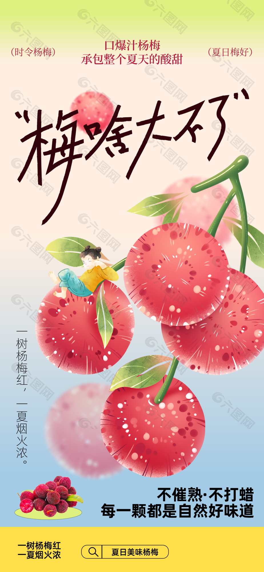 夏日美味楊梅水果宣傳海報(bào)