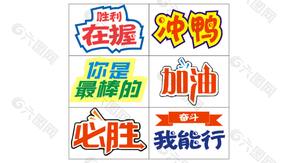 運(yùn)動(dòng)會(huì)加油藝術(shù)字設(shè)計(jì)