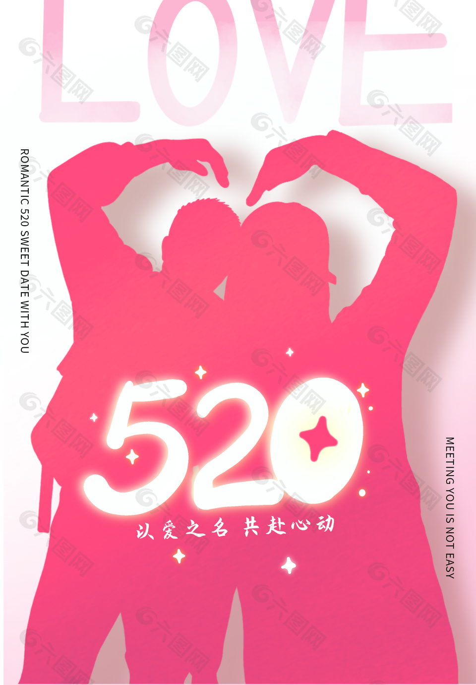 520情侶比心剪影節(jié)日宣傳海報設(shè)計