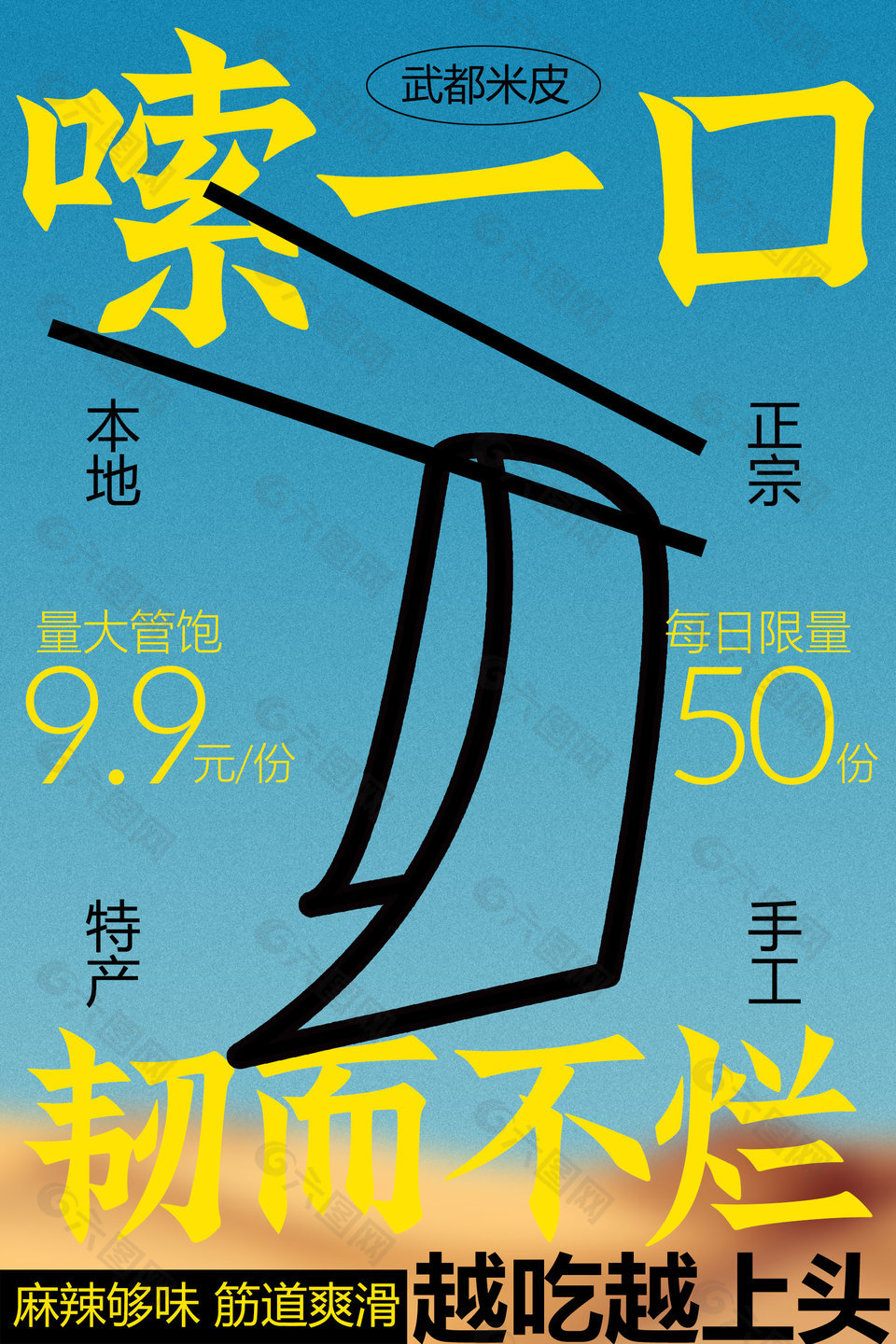 本地正宗手工米皮每日限量美食海報(bào)