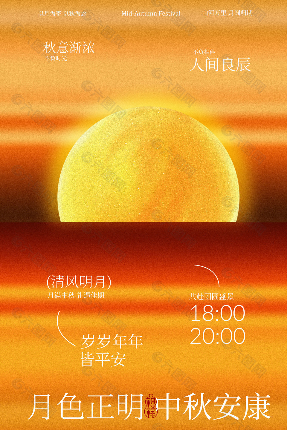 中秋月色正明安康相伴節(jié)日海報
