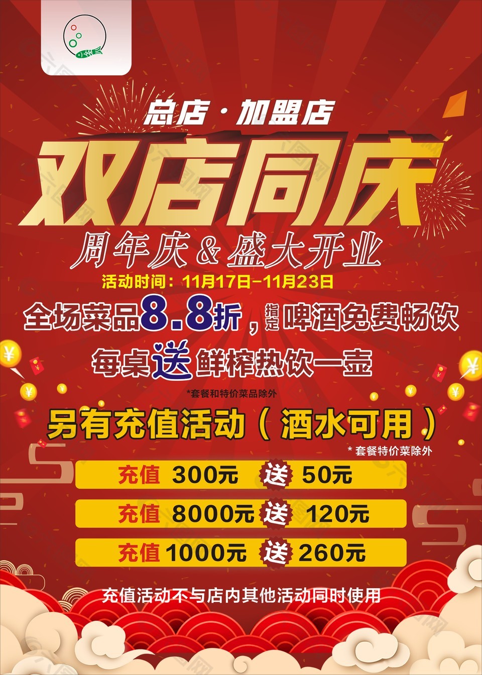 雙店同慶活動(dòng)促銷紅色海報(bào)設(shè)計(jì)