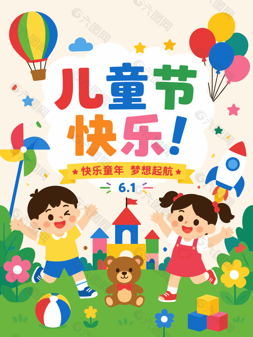可愛卡通風(fēng)快樂童年61節(jié)日海報(bào)