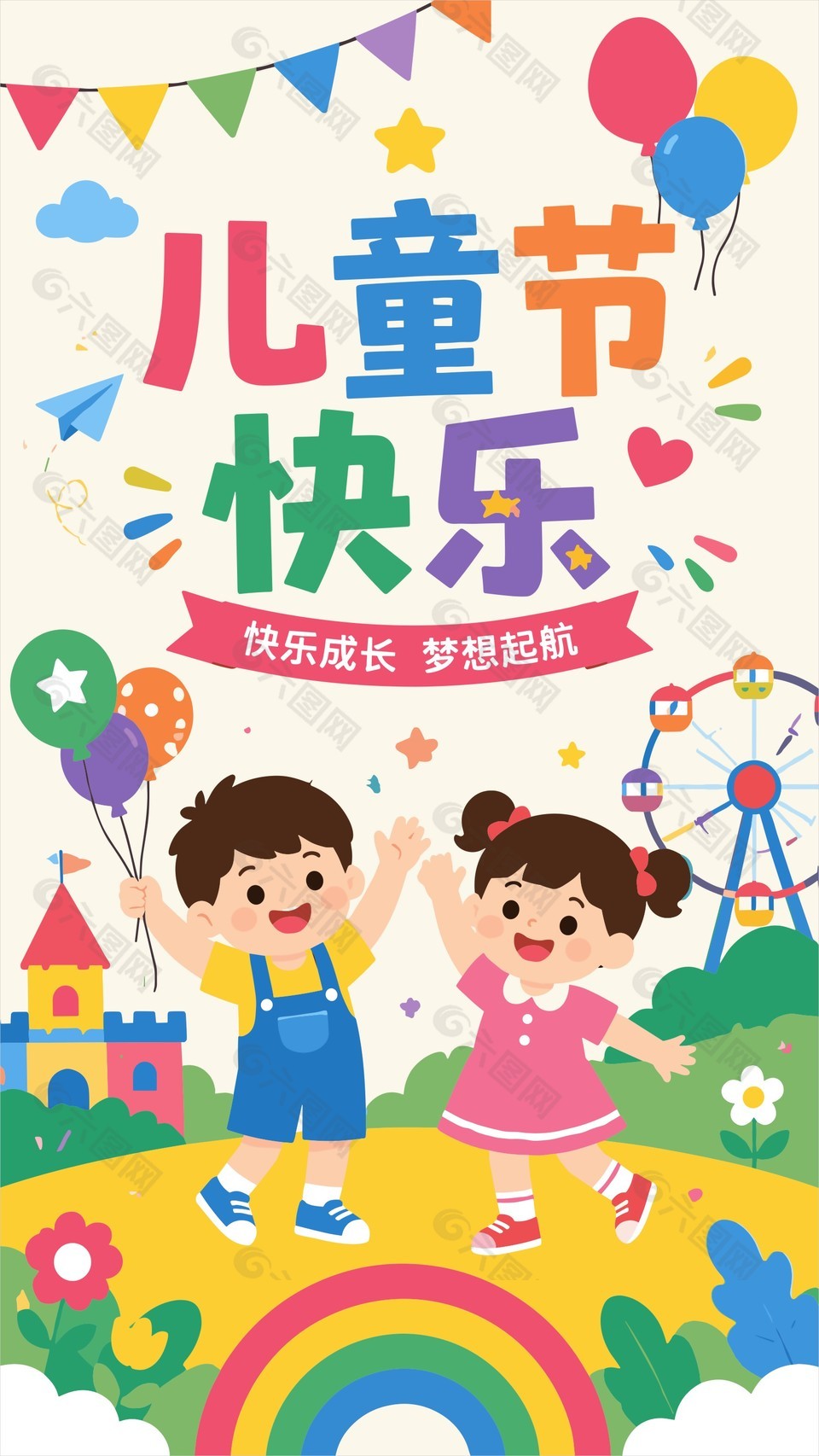 快樂成長夢想啟航六一節(jié)日卡通海報