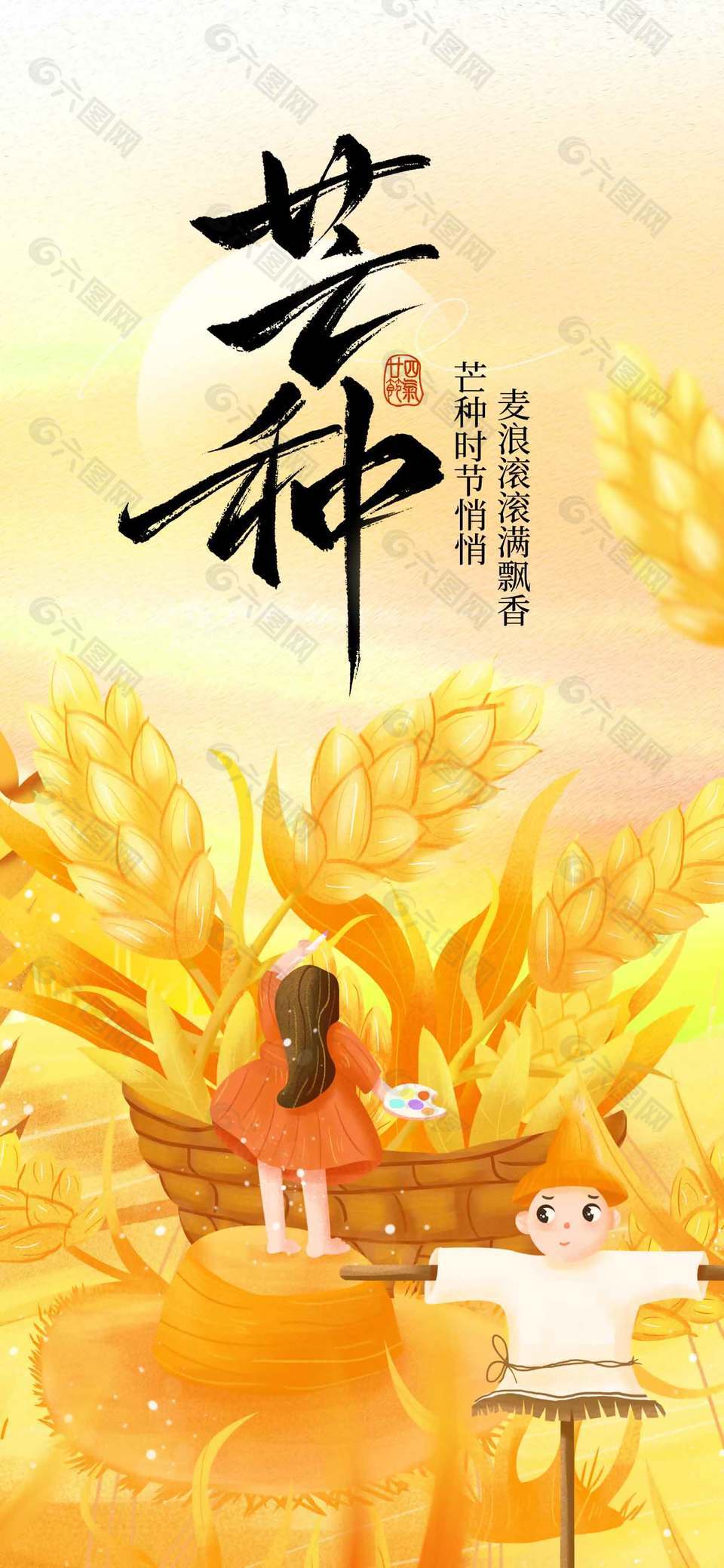 芒種時(shí)節(jié)悄悄到節(jié)氣宣傳卡通風(fēng)海報(bào)設(shè)計(jì)