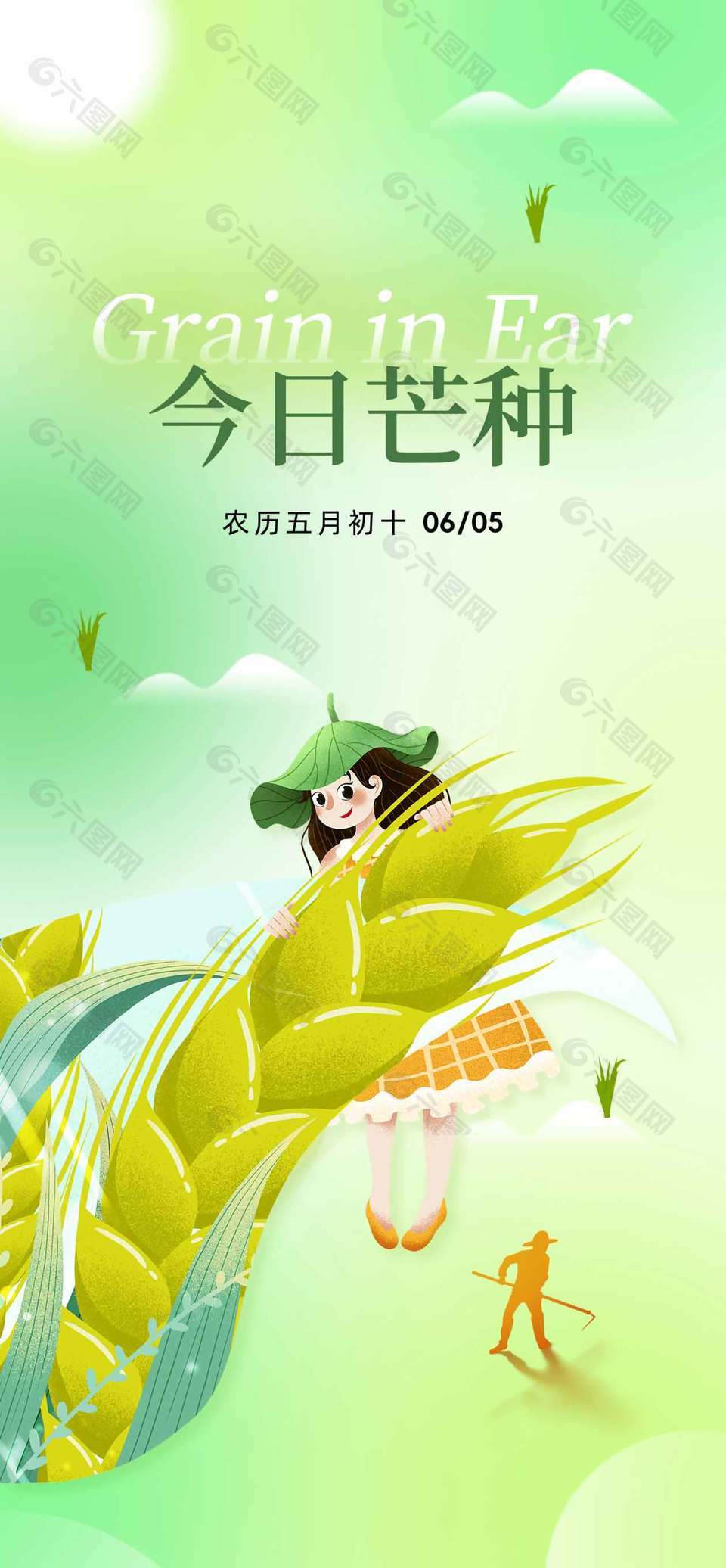 今日芒種綠色清新節(jié)氣宣傳長圖海報