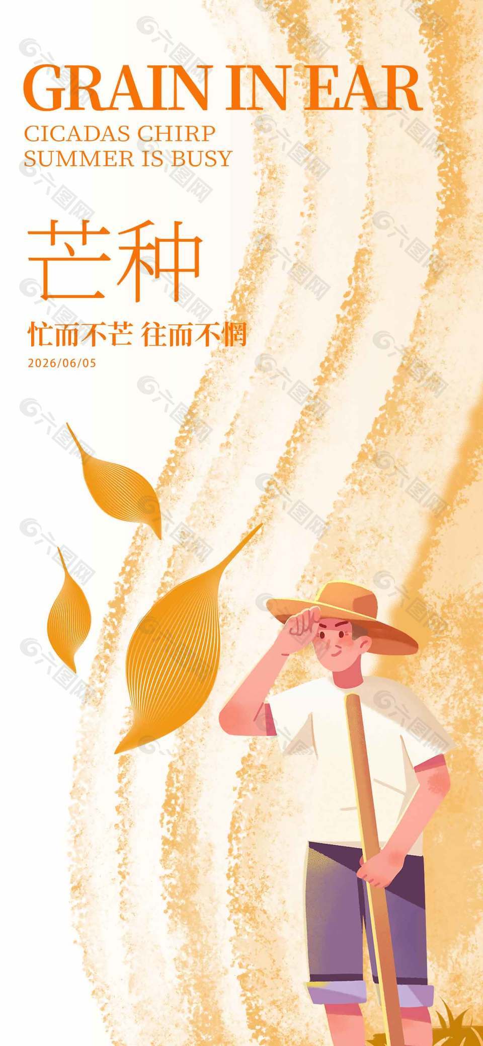 忙而不芒往而不惘芒種節(jié)氣簡約插畫海報