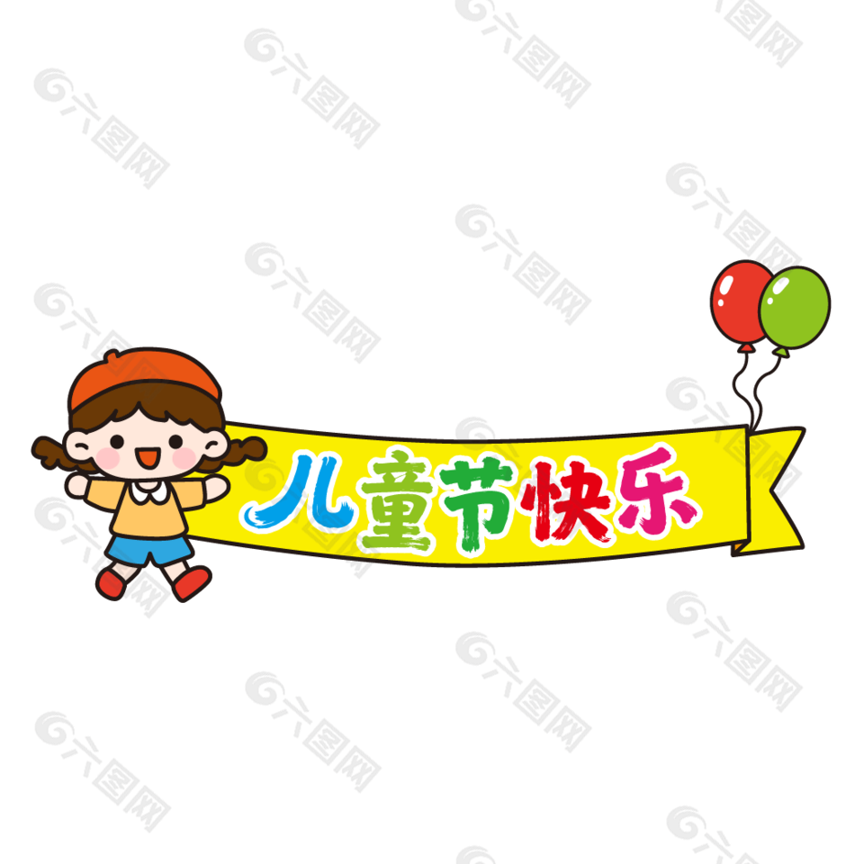 兒童節(jié)快樂卡通橫幅設計