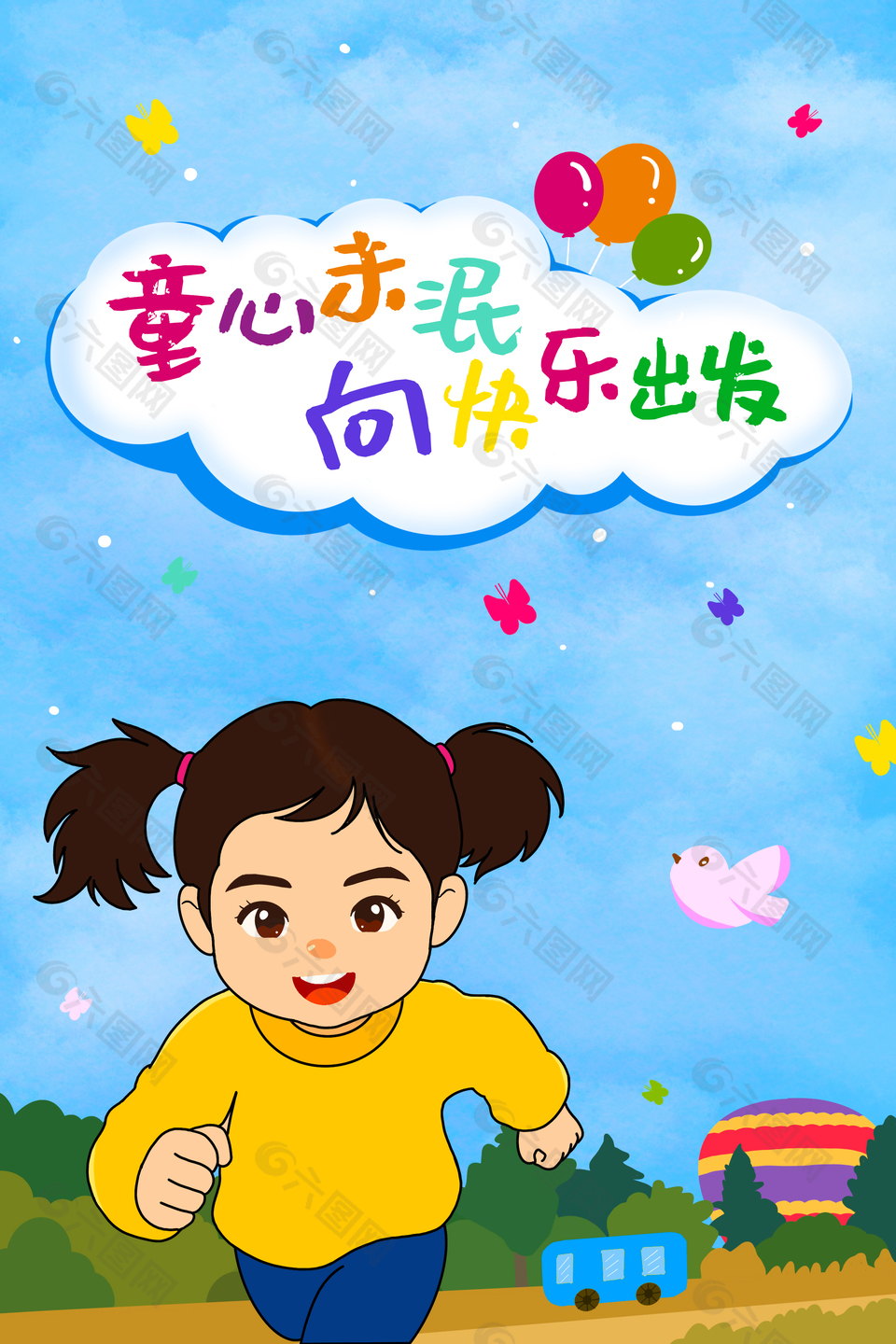 童心未泯向快樂出發(fā)兒童節(jié)手繪海報