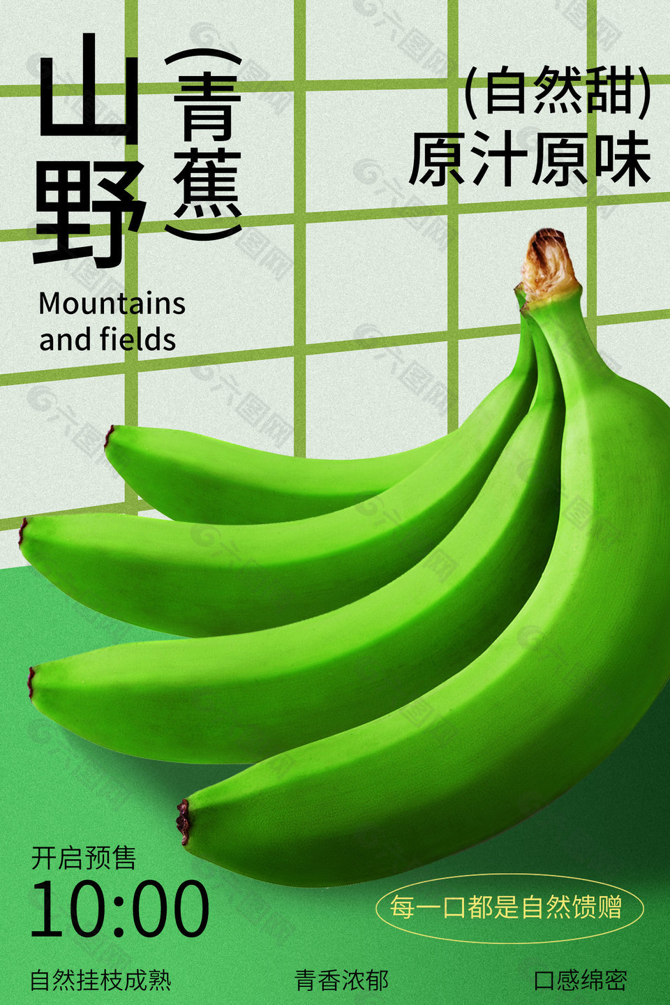 新鮮山野綠蕉水果預(yù)售宣傳海報(bào)