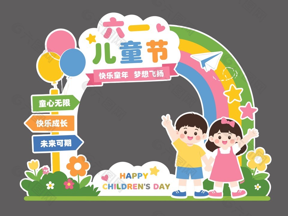 六一兒童節(jié)卡通風(fēng)格節(jié)日打卡美陳設(shè)計(jì)