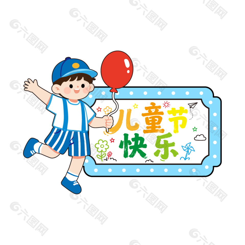 兒童節(jié)快樂61藍色手舉牌