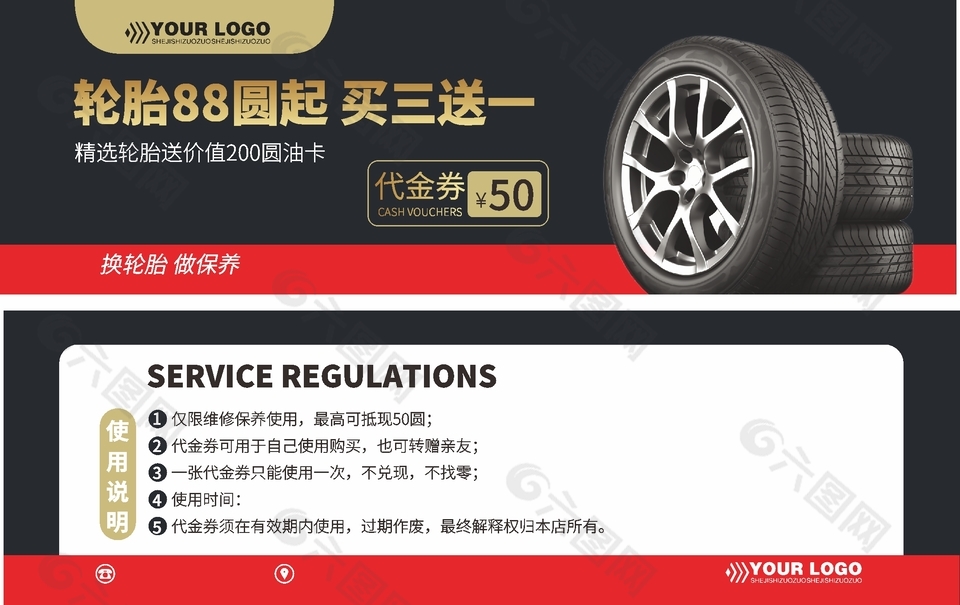 輪胎更換保養(yǎng)50代金券設計