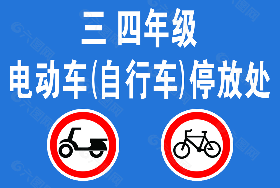 電動車自行車停放處校園標(biāo)識設(shè)計