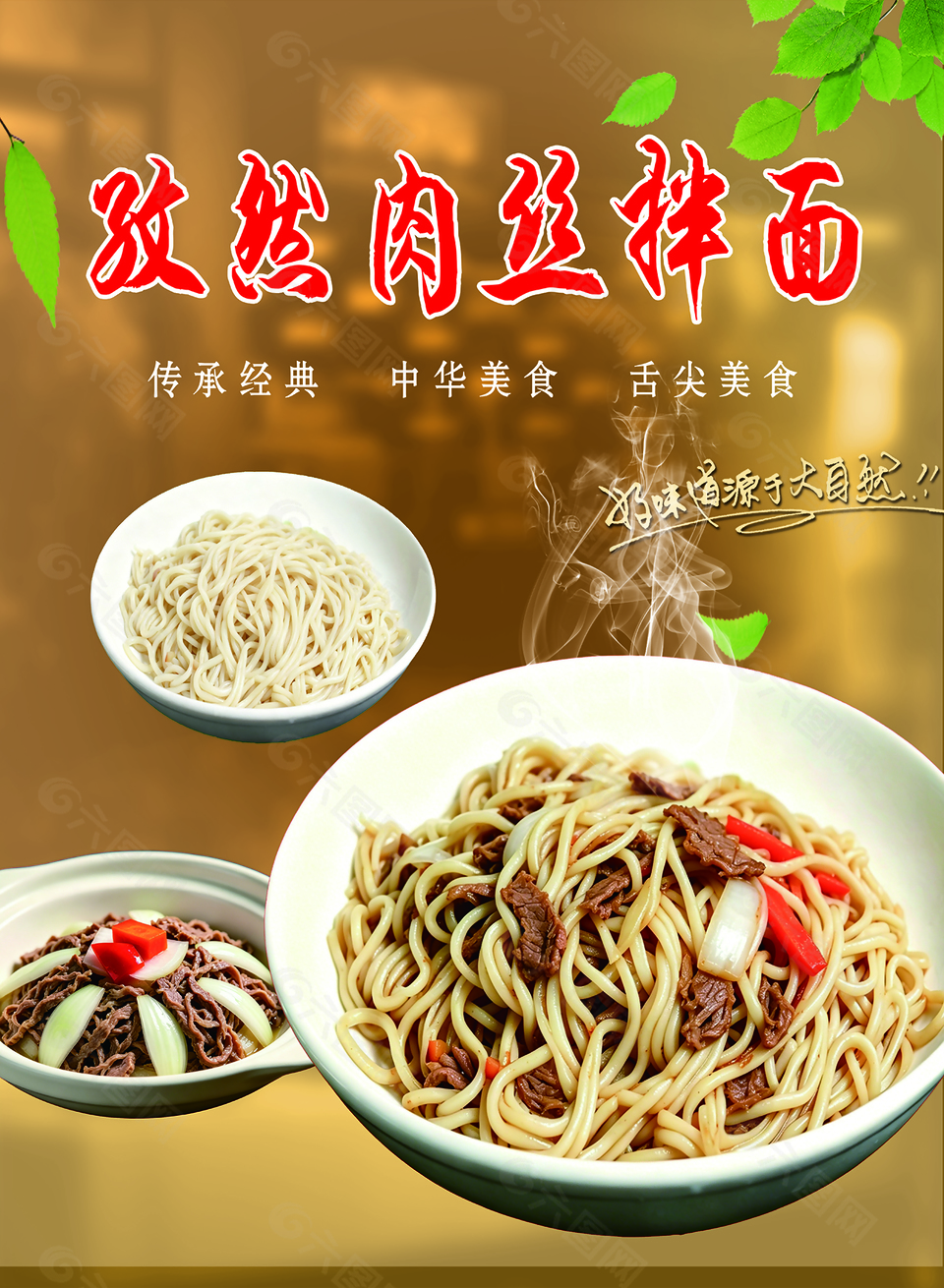 孜然肉絲拌面中華美食宣傳海報(bào)