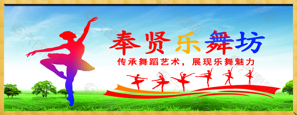 奉賢樂舞坊舞蹈培訓(xùn)宣傳設(shè)計(jì)