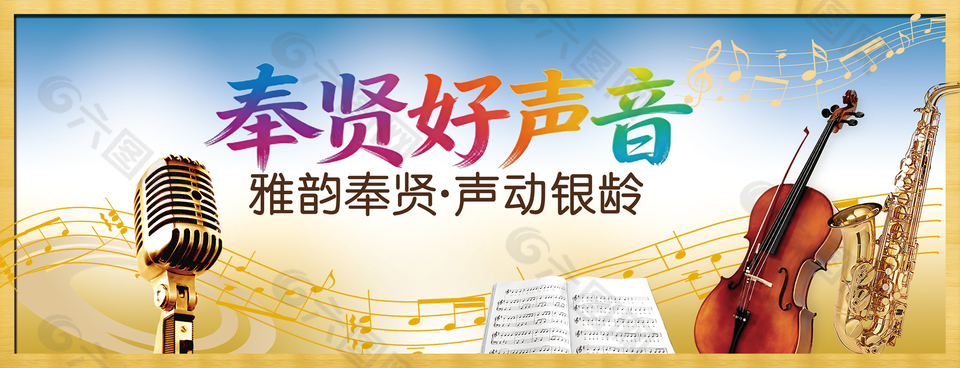 奉賢好聲音音樂展板設(shè)計