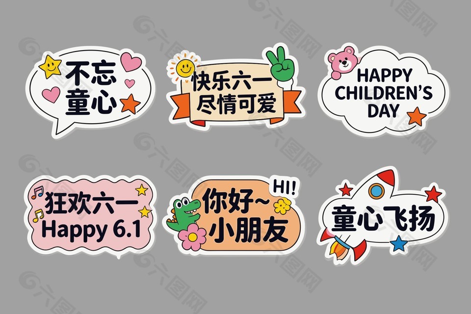 六一節(jié)日裝飾趣味手舉牌設計