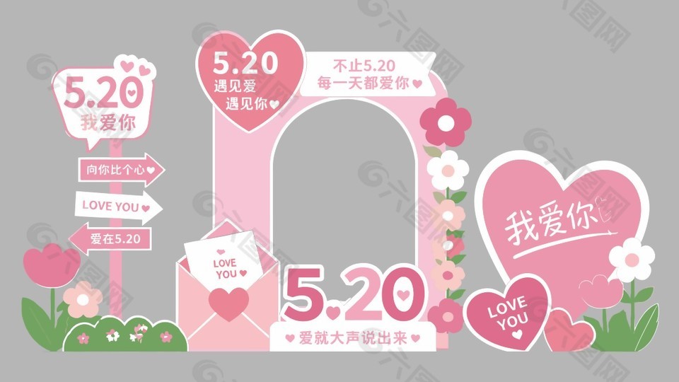 520愛就大聲說出來主題節(jié)日活動美陳設(shè)計(jì)