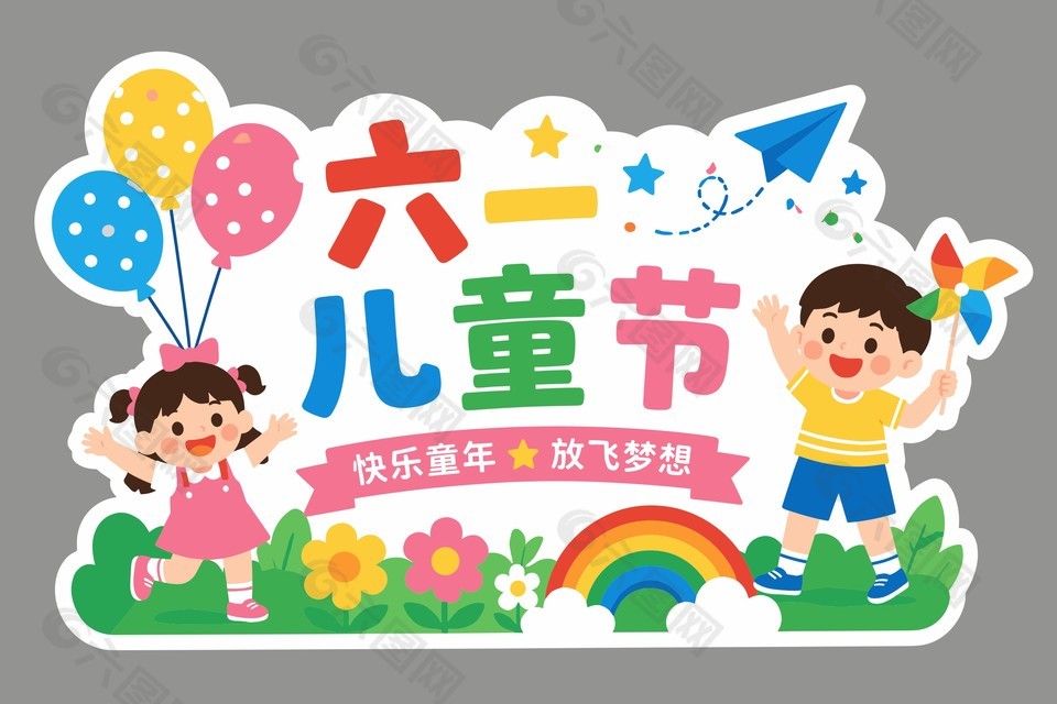 六一兒童節(jié)節(jié)日慶?；顒?dòng)展板設(shè)計(jì)