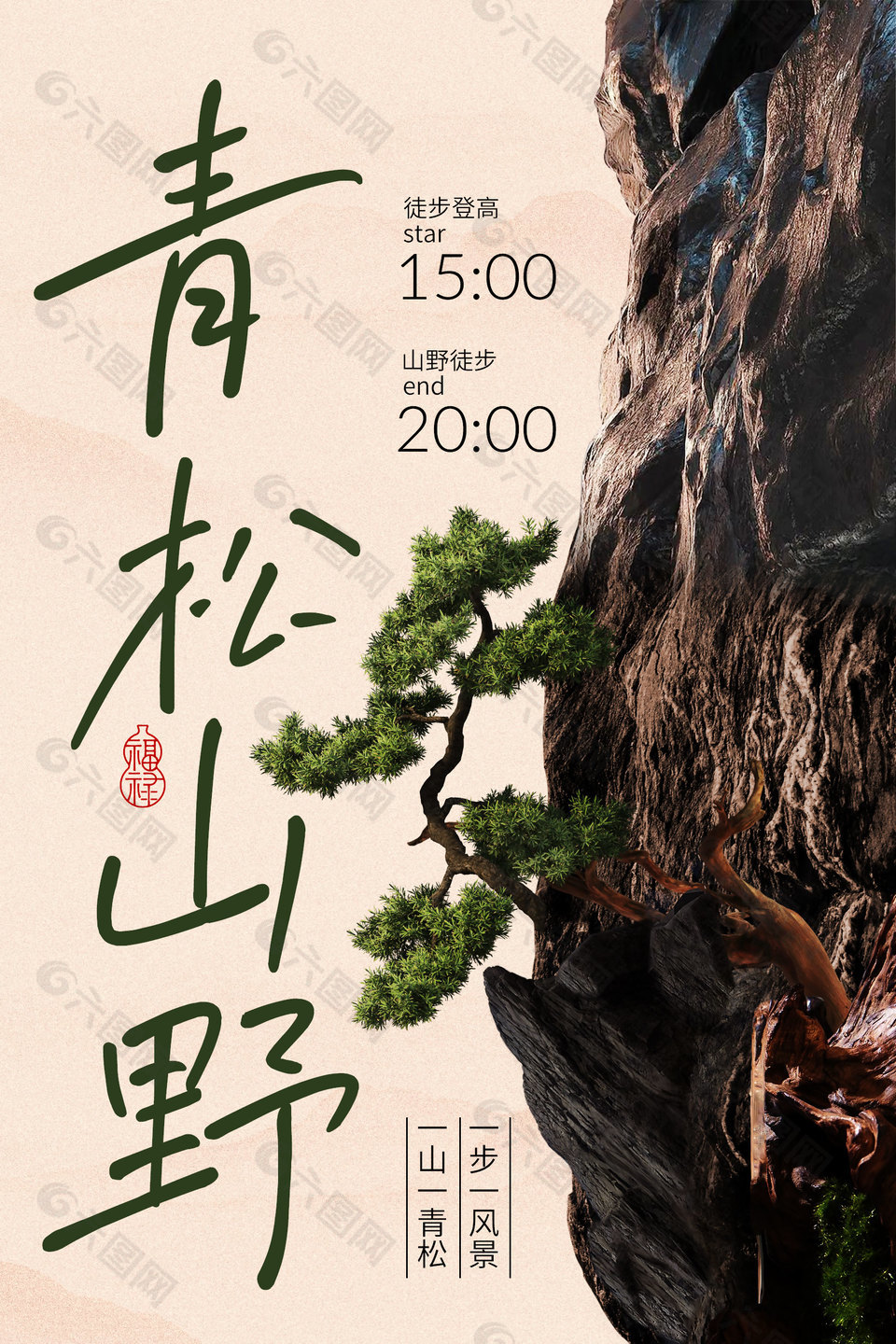 青松山野徒步登高活動(dòng)海報(bào)