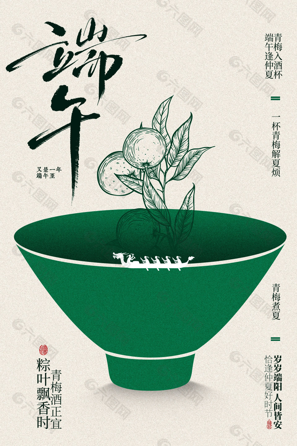 端午逢仲夏青梅入酒杯簡(jiǎn)約傳統(tǒng)節(jié)日海報(bào)