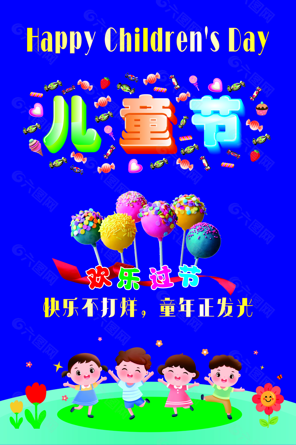 六一兒童節(jié)快樂不打烊藍(lán)色海報(bào)設(shè)計(jì)
