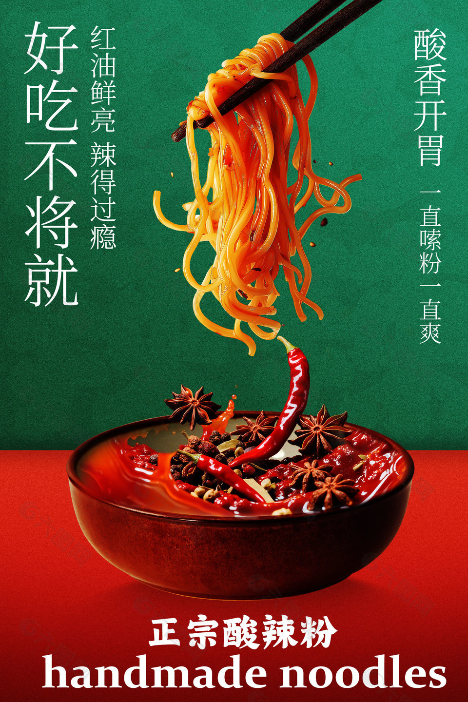 正宗酸辣粉美食海報宣傳設計