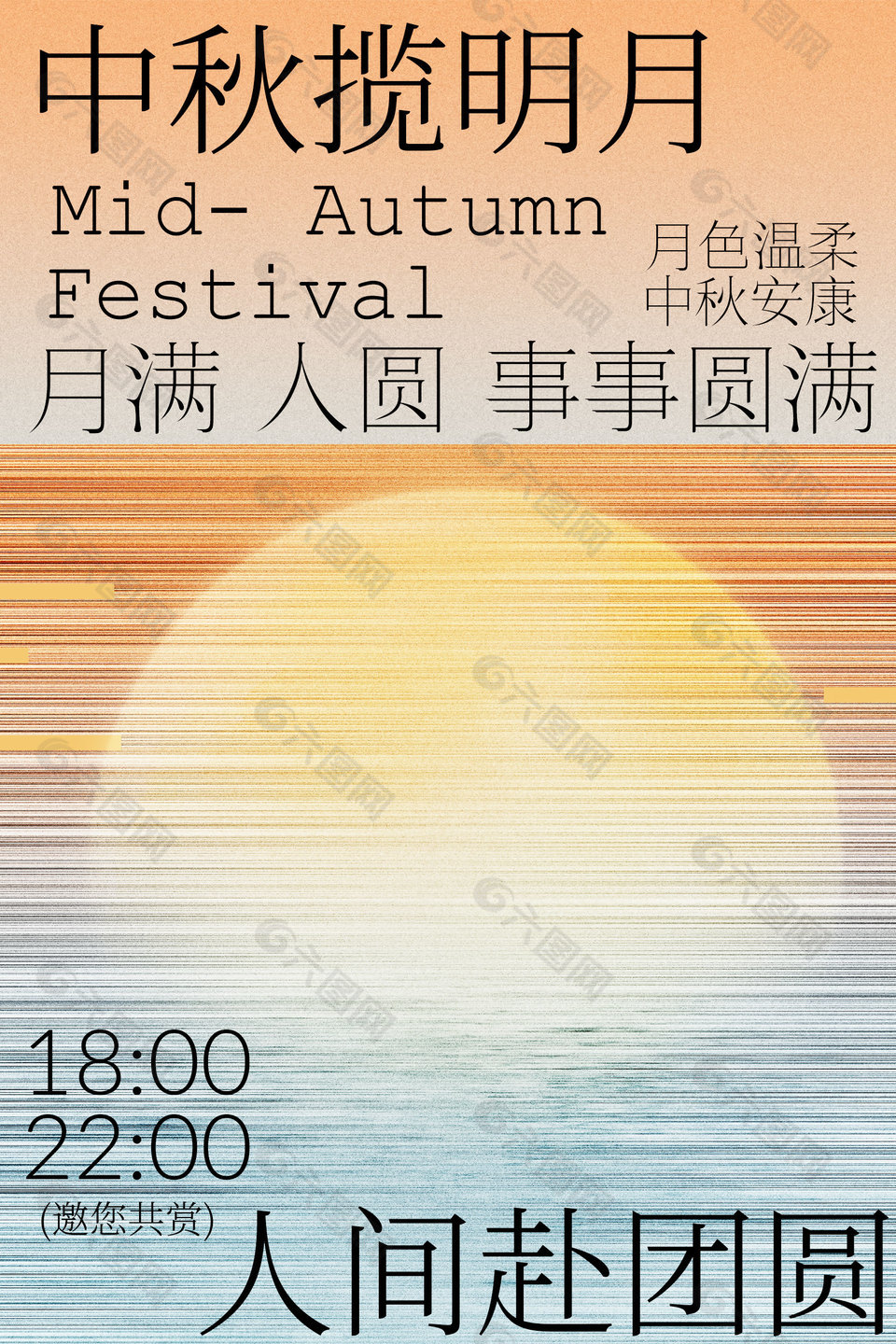 中秋攬明月人間赴團圓傳統(tǒng)節(jié)日海報