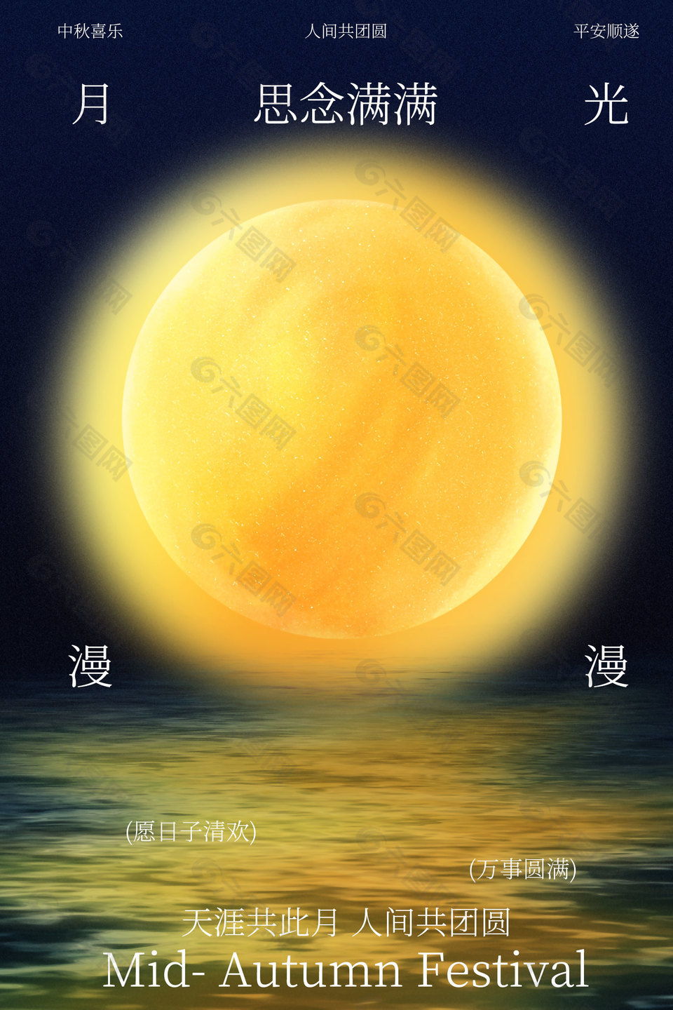 海上明月中秋氛圍創(chuàng)意節(jié)日海報