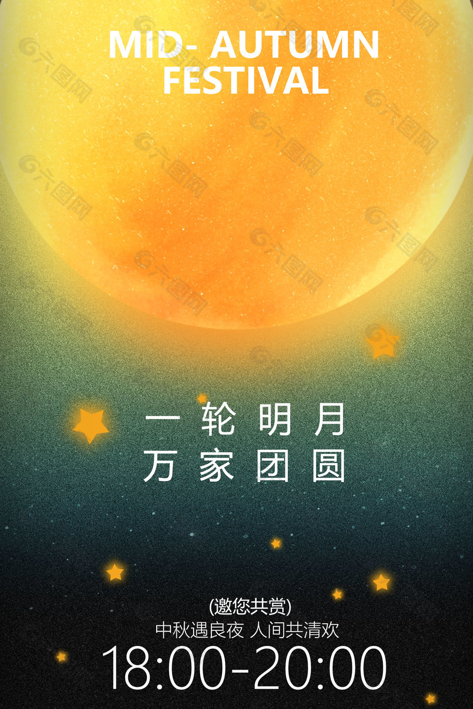 中秋佳節(jié)明月團圓節(jié)日宣傳海報