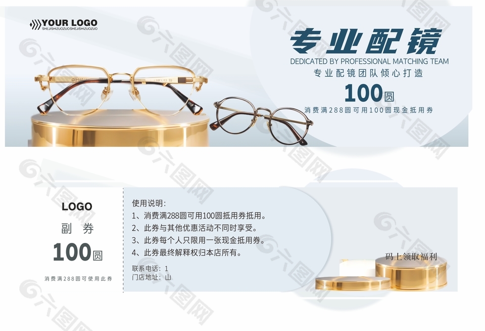 專(zhuān)業(yè)配鏡100元抵用券設(shè)計(jì)