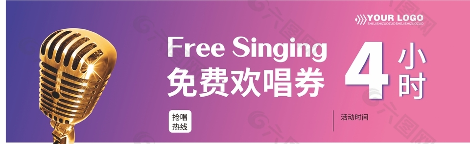 KTV免費歡唱券設計