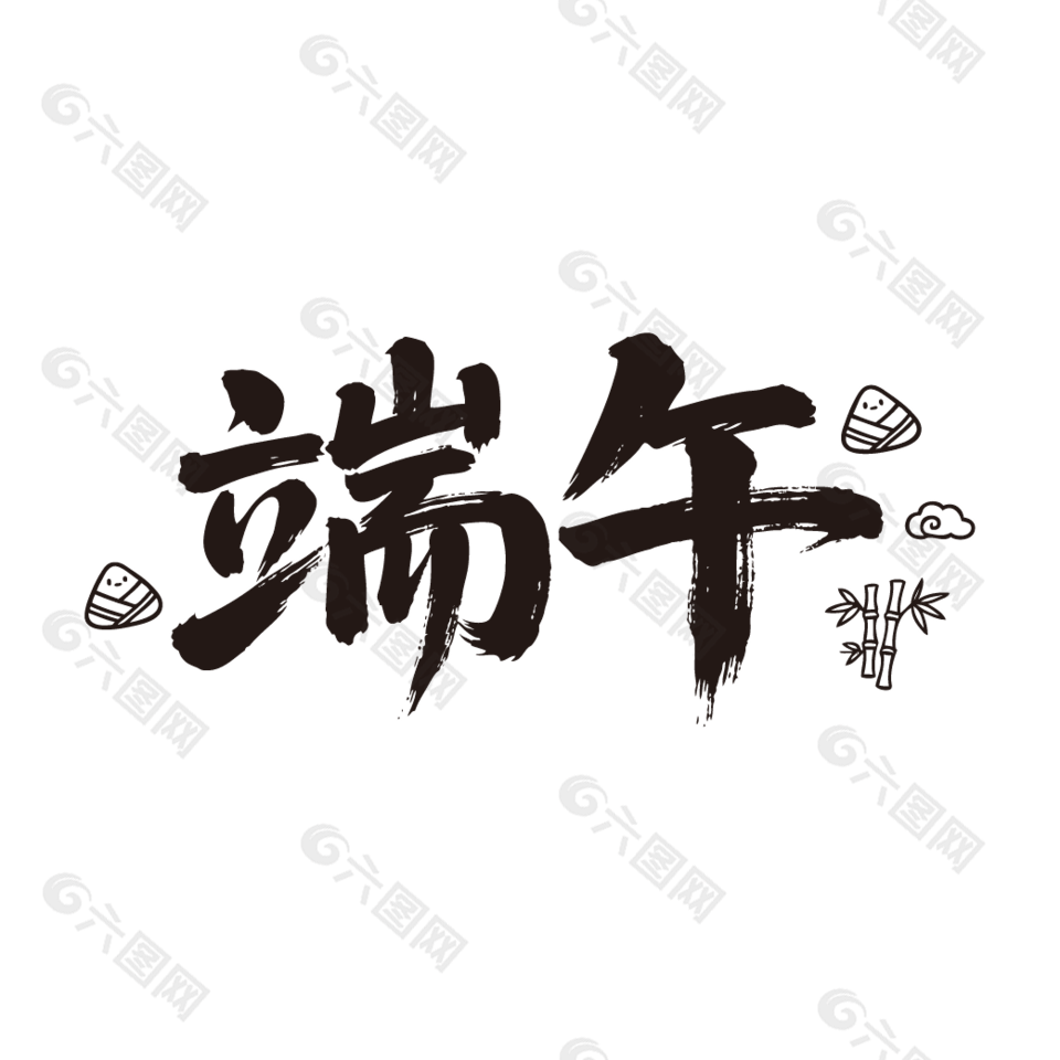 端午手寫毛筆字體設(shè)計(jì)
