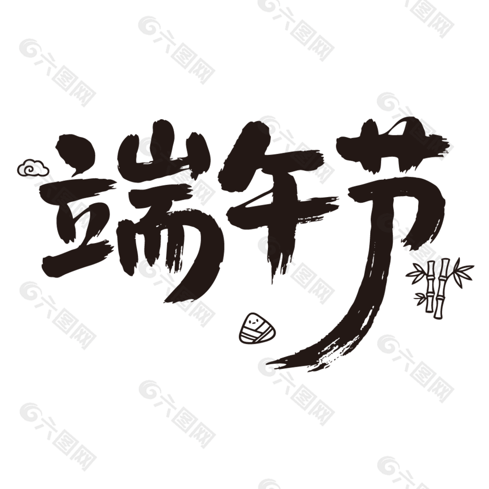 端午節(jié)傳統(tǒng)節(jié)日書法藝術(shù)設(shè)計