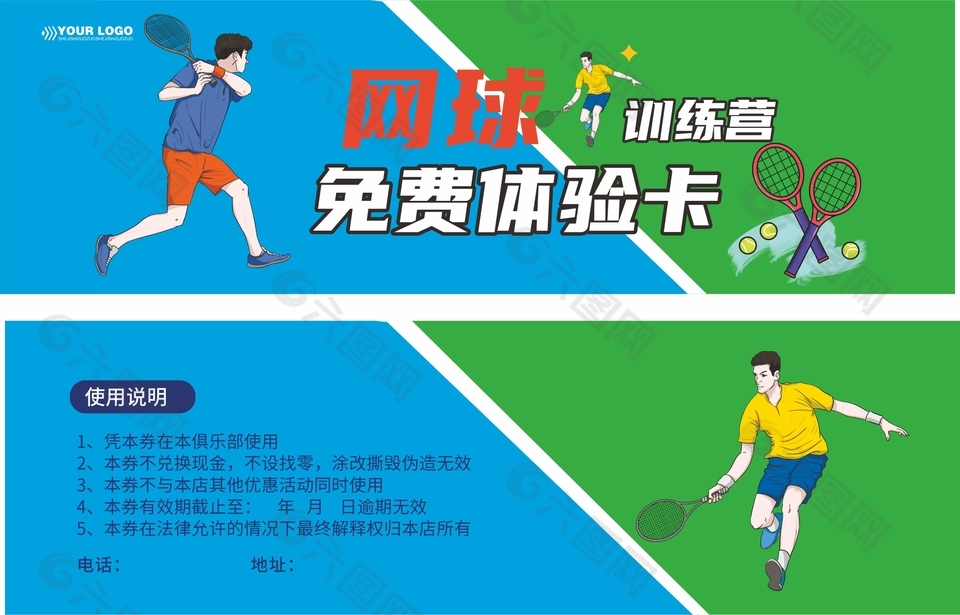 網球訓練營免費體驗卡設計