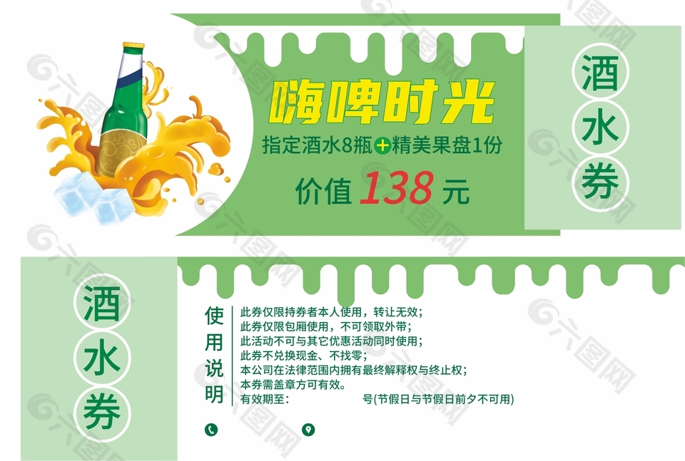 嗨啤時光綠色酒水券設(shè)計