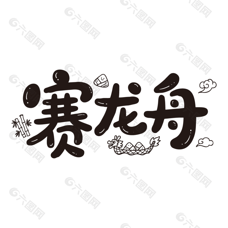 賽龍舟端午節(jié)活動(dòng)可愛風(fēng)手寫字體設(shè)計(jì)